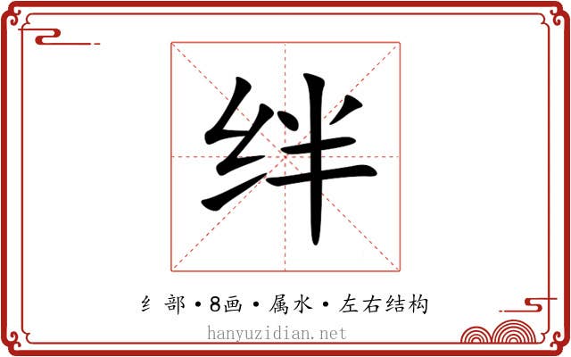 绊 绊