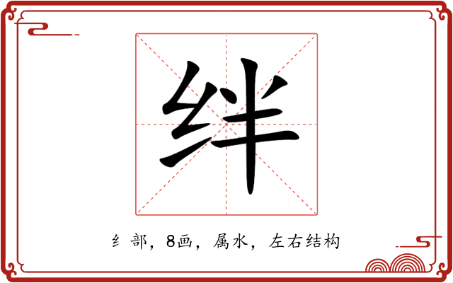 绊 绊