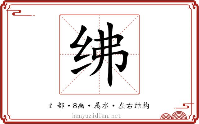 绋 绋