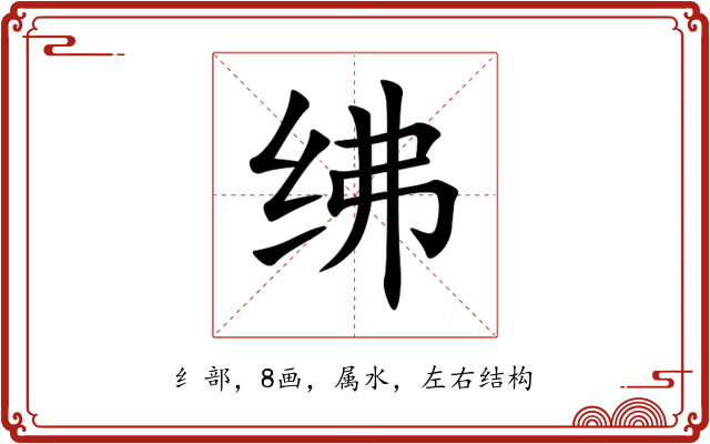 绋 绋