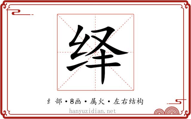 绎 绎