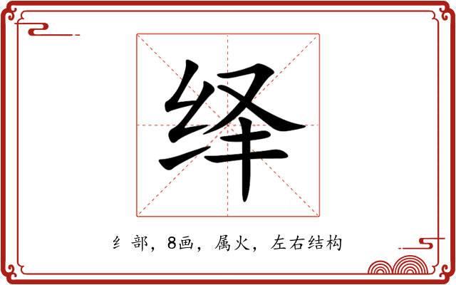 绎 绎