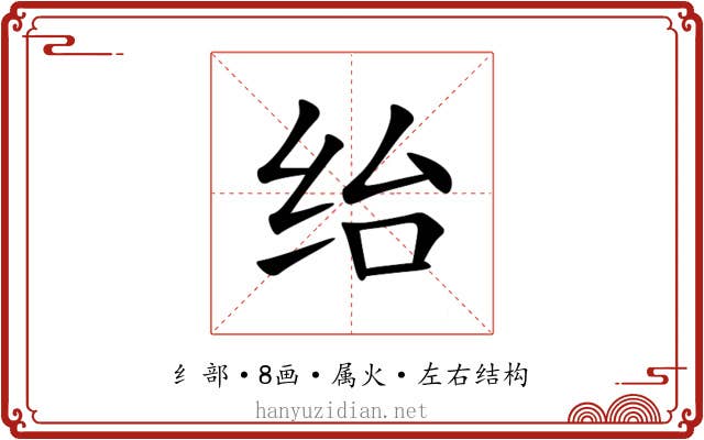 绐 绐