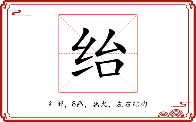 绐 绐