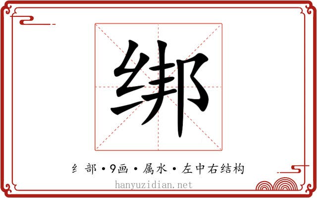 绑