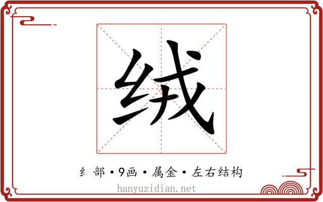 绒