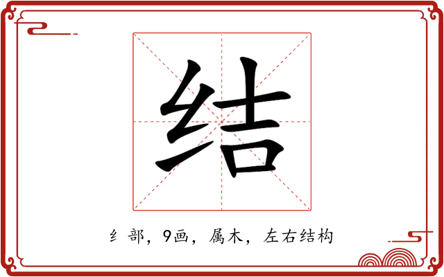 结 结