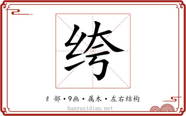 绔