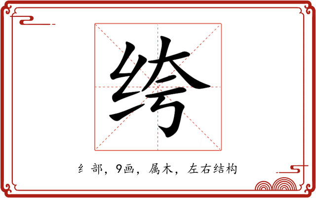 绔 绔