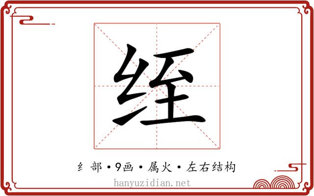 绖 绖