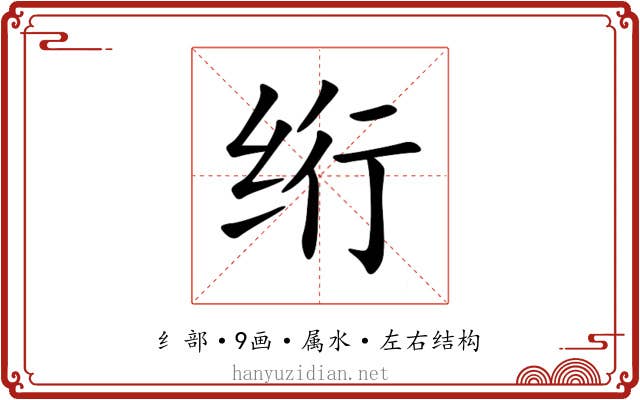 绗
