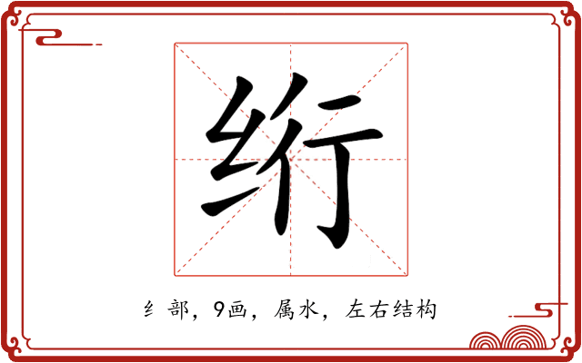 绗 绗