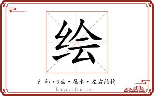 绘 绘