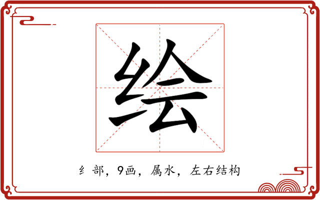 绘 绘