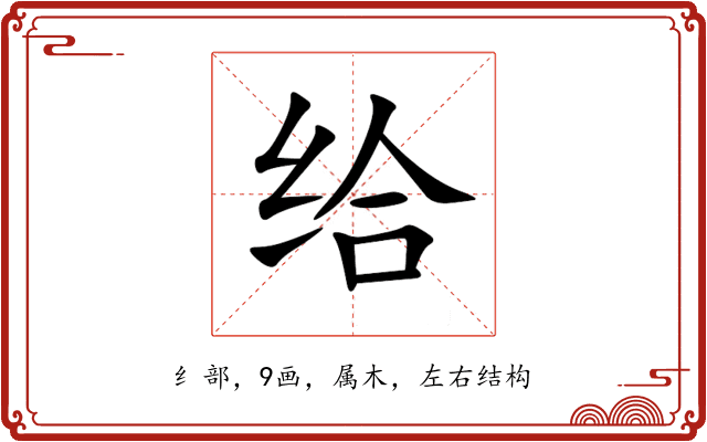 给 给