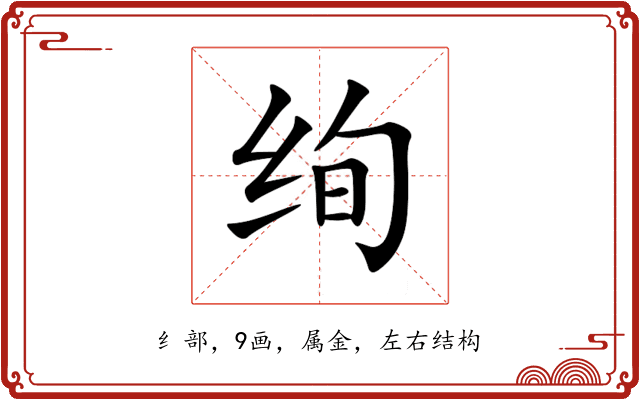 绚