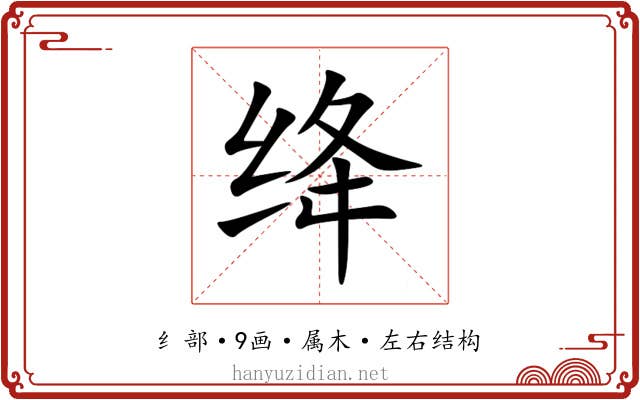 绛 绛