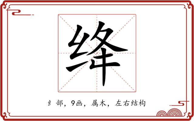 绛 绛