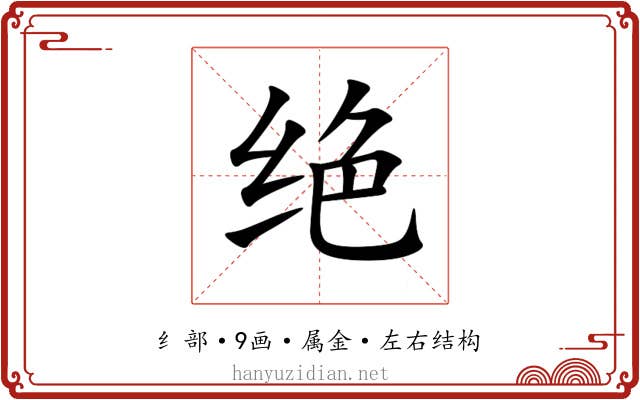绝 绝