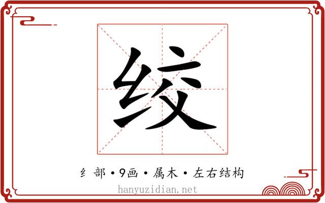 绞 绞