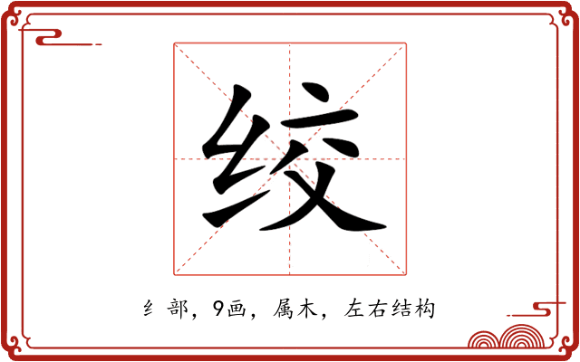 绞 绞