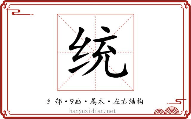 统