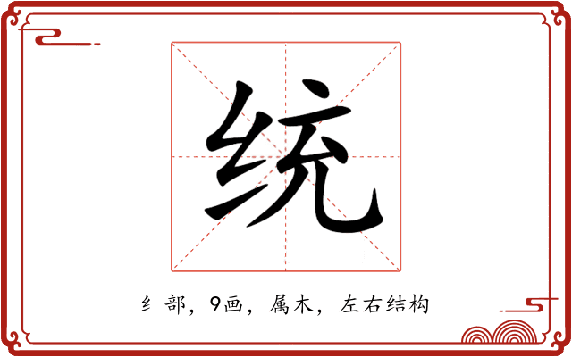 统 统