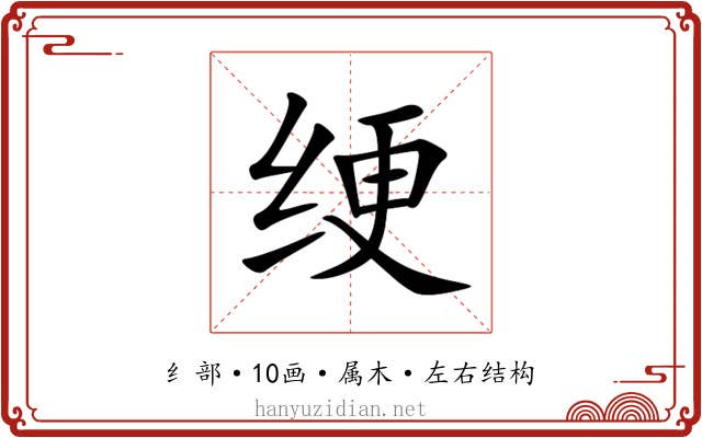 绠 绠