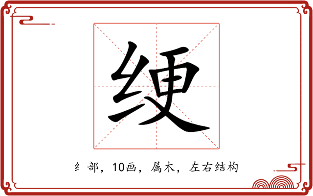 绠