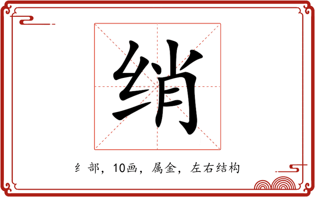 绡 绡