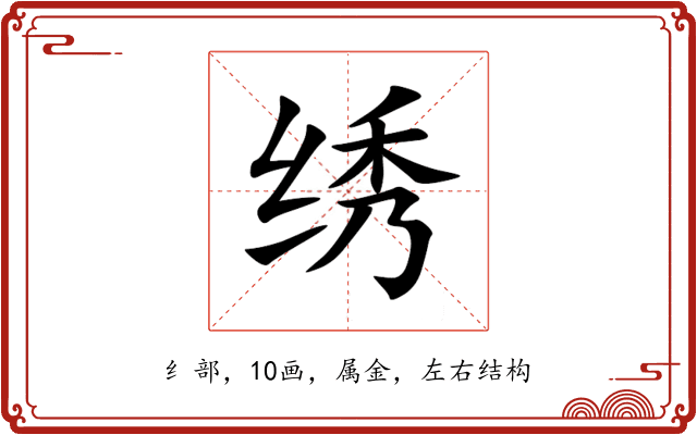 绣