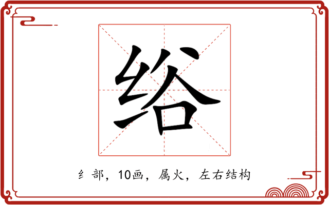 绤 绤