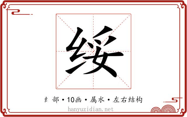 绥