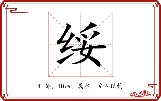 绥