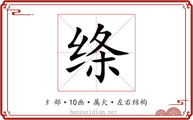 绦 绦