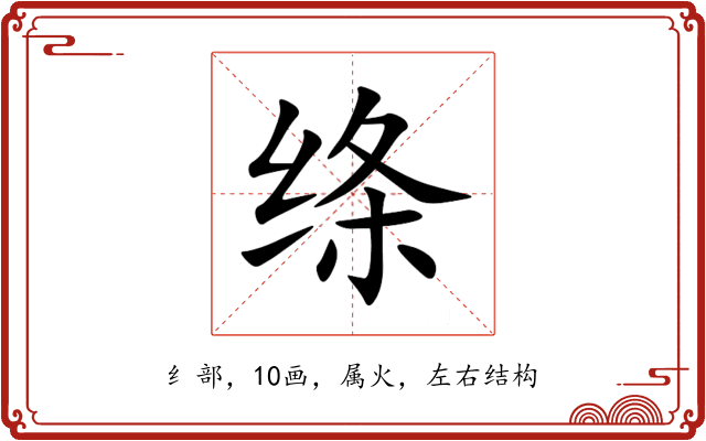 绦 绦