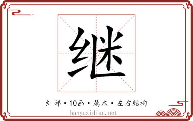 继 继