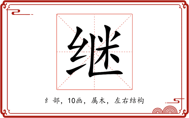 继 继