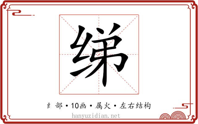 绨 绨