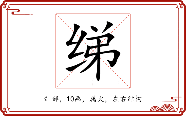 绨 绨