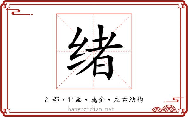 绪 绪