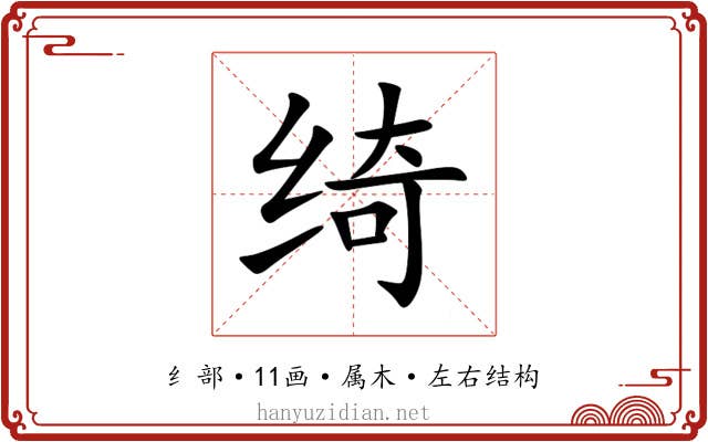 绮
