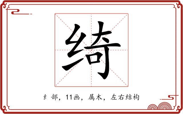 绮 绮