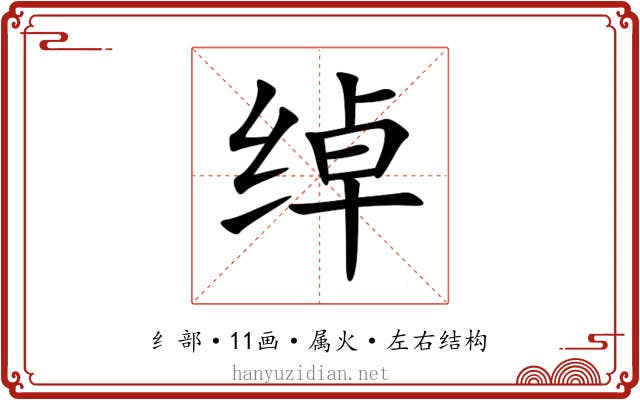 绰 绰