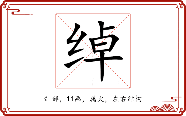 绰 绰