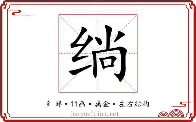 绱 绱
