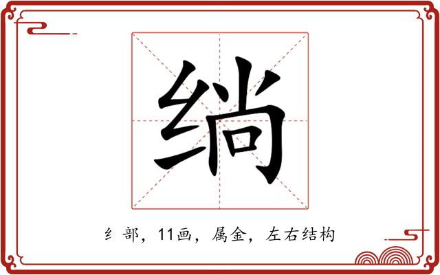 绱 绱