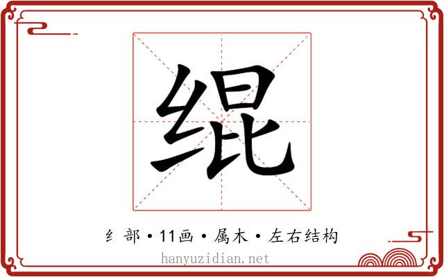 绲