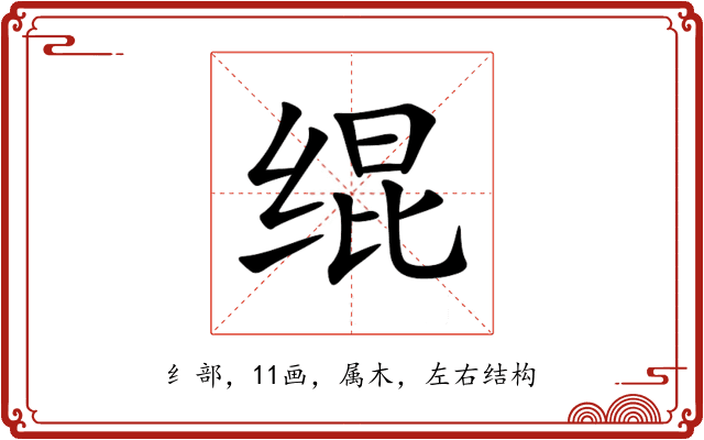 绲 绲