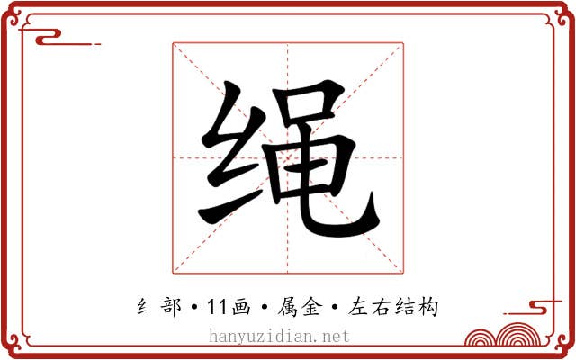 绳 绳